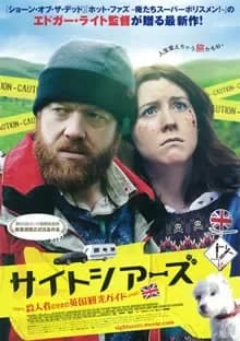 サイトシアーズ 映画ポスター