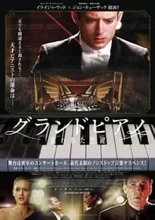 グランドピアノ 狙われた黒鍵 映画ポスター