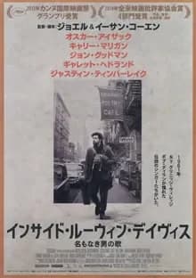 インサイド・ルーウィン・デイヴィス 映画ポスター