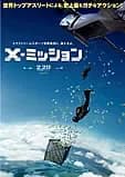 X-ミッション 映画ポスター