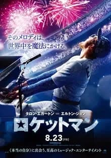 ロケットマン 映画ポスター