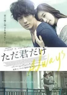 ただ君だけ 映画ポスター