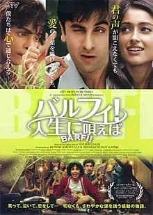 バルフィ! 人生に唄えば 映画ポスター