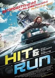 HIT&RUN 映画ポスター