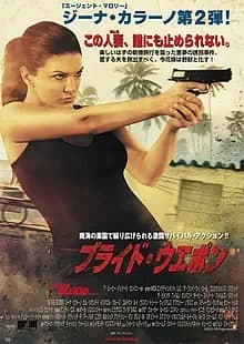 ブライド・ウエポン 映画ポスター