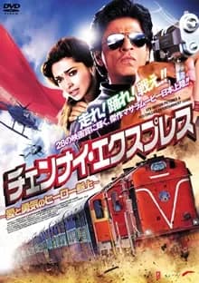 チェンナイ・エクスプレス 映画ポスター
