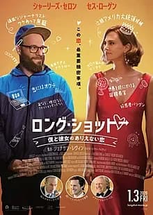 ロング・ショット 映画ポスター