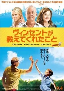 ヴィンセントが教えてくれたこと 映画ポスター
