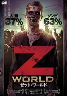 Z WORLD ゼット・ワールド 映画ポスター