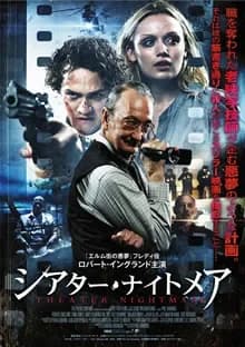 シアター・ナイトメア 映画ポスター