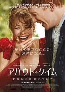 アバウト・タイム 愛おしい時間について 映画ポスター