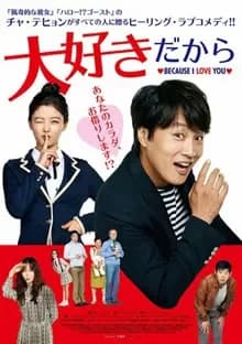 大好きだから 映画ポスター