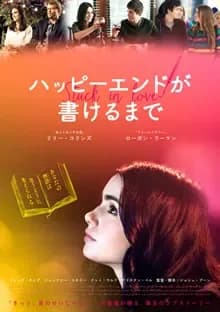 ハッピーエンドが書けるまで 映画ポスター