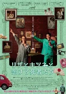 リザとキツネと恋する死者たち 映画ポスター