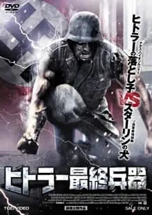 ヒトラー最終兵器 映画ポスター