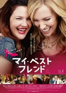 マイ・ベスト・フレンド 映画ポスター