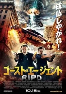 ゴースト・エージェント/R.I.P.D. 映画ポスター