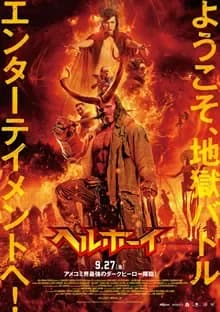 ヘルボーイ 映画ポスター