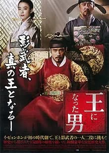 王になった男 映画ポスター