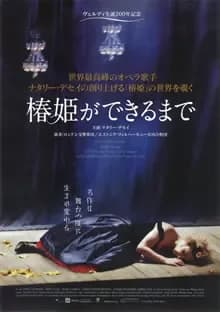 椿姫ができるまで 映画ポスター