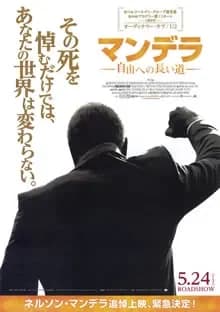 マンデラ 自由への長い道 映画ポスター