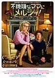 不機嫌なママにメルシィ! 映画ポスター