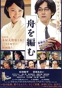 舟を編む 映画ポスター