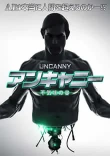 アンキャニー 不気味の谷 映画ポスター