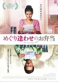 めぐり逢わせのお弁当 映画ポスター