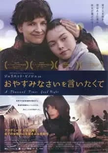 おやすみなさいを言ったくて 映画ポスター