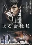 ある会社員 映画ポスター