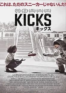 キックス 映画ポスター
