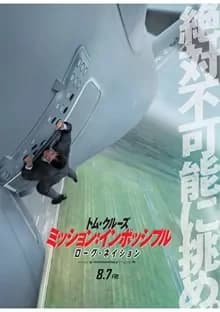 ミッションインポッシブル5 ローグネイション 映画ポスター