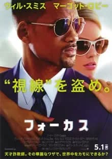 フォーカス 映画ポスター