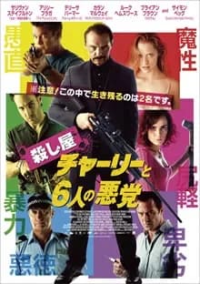 殺し屋チャーリーと6人の悪党 映画ポスター