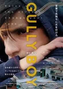ガリーボーイ 映画ポスター