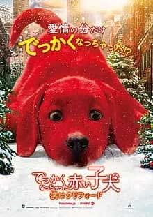 でっかくなっちゃった赤い子犬 僕はクリフォード 映画ポスター