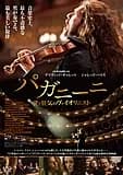 パガニーニ 愛と狂気のヴァイオリニスト 映画ポスター