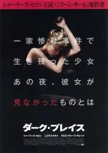 ダーク・プレイス 映画ポスター