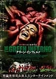 グリーン・インフェルノ 映画ポスター