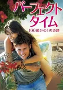 パーフェクトタイム 100億分の1の奇跡 映画ポスター