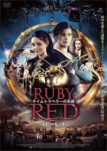 タイムトラベラーの系譜 ルビー・レッド 映画ポスター