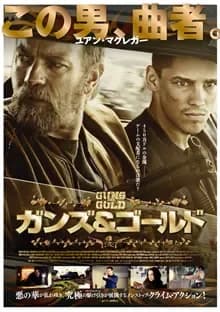 ガンズ&ゴールド 映画ポスター