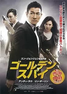 ゴールデン・スパイ 映画ポスター