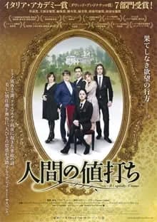 人間の値打ち 映画ポスター