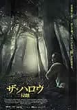 ザ・ハロウ/侵蝕 映画ポスター