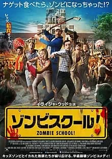 ゾンビスクール! 映画ポスター