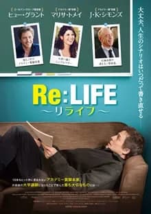 Re:LIFE~リライフ~ 映画ポスター