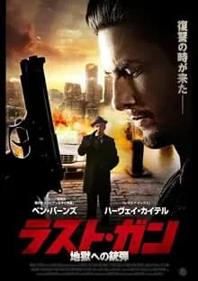 ラスト・ガン 地獄への銃弾 映画ポスター