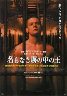 名もなき塀の中の王 映画ポスター